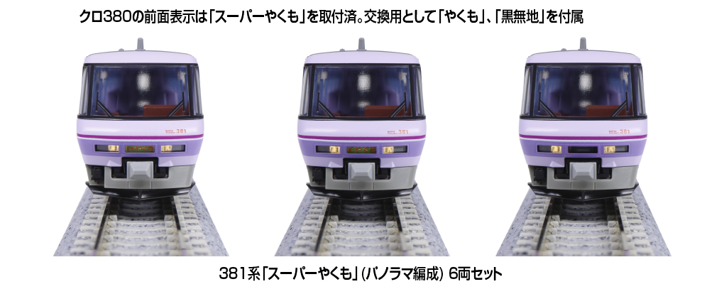 最終値下げ TOMIX 92652 381系 スーパーやくも（加工品） 最終値下げ