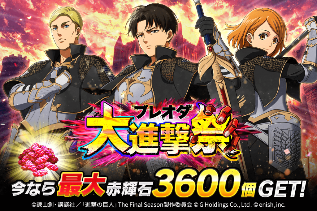 News | 「進撃の巨人Brave Order」進撃ブレオダ 大進撃祭後半開催