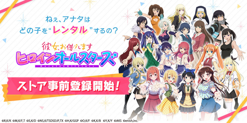 News | あの人気ヒロイン達が夢の大集合！ 「彼女、お借りします