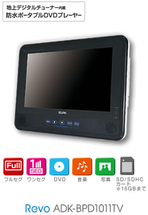 防水ポータブルDVDプレーヤー | 商品情報 | ELPA 朝日電器株式会社