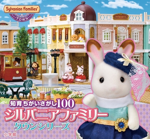 知育ちがいさがし100 シルバニアファミリー タウンシリーズ | エポック