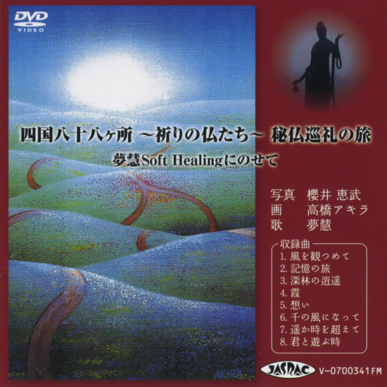 四国八十八ヶ所霊場・西国三十三ヶ所 DVD・書籍販売