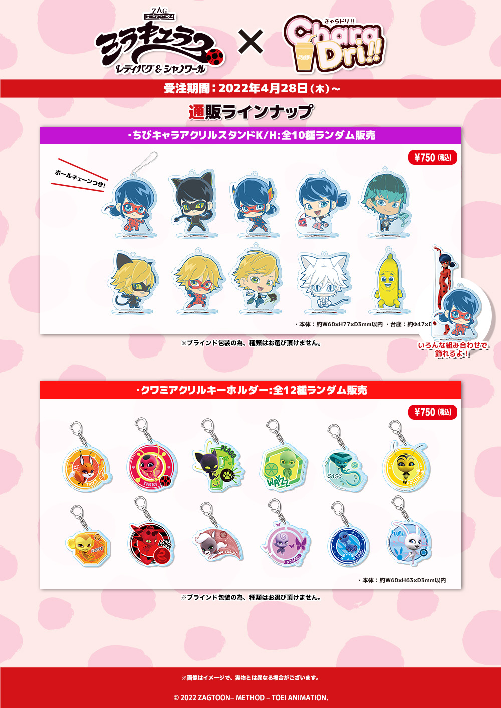 ミラキュラス レディバグ＆シャノワール×きゃらドリ!! コラボ商品 販売