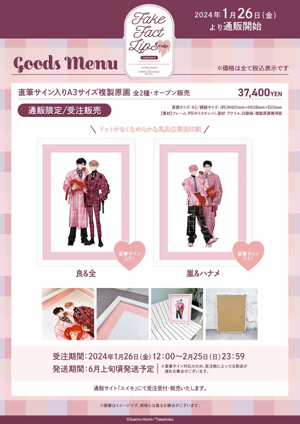 末広マチ先生×COLLABOCAFEHONPO BLANC 2024 コラボ商品 販売開始の