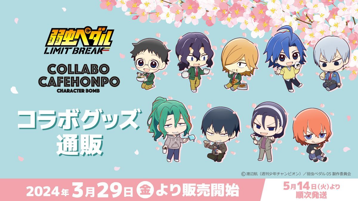 TVアニメ「弱虫ペダル LIMIT BREAK」 COLLABOCAFEHONPO 2024 コラボ