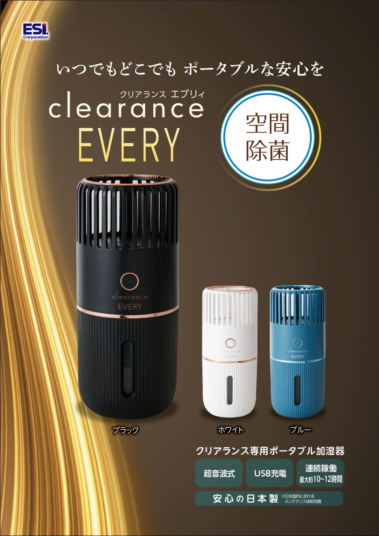 ポータブル加湿器クリアランスエブリィ｜ESI株式会社
