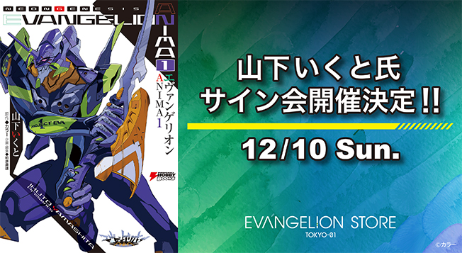 エヴァンゲリオン ANIMA」発売記念！エヴァストアにて山下いくとサイン