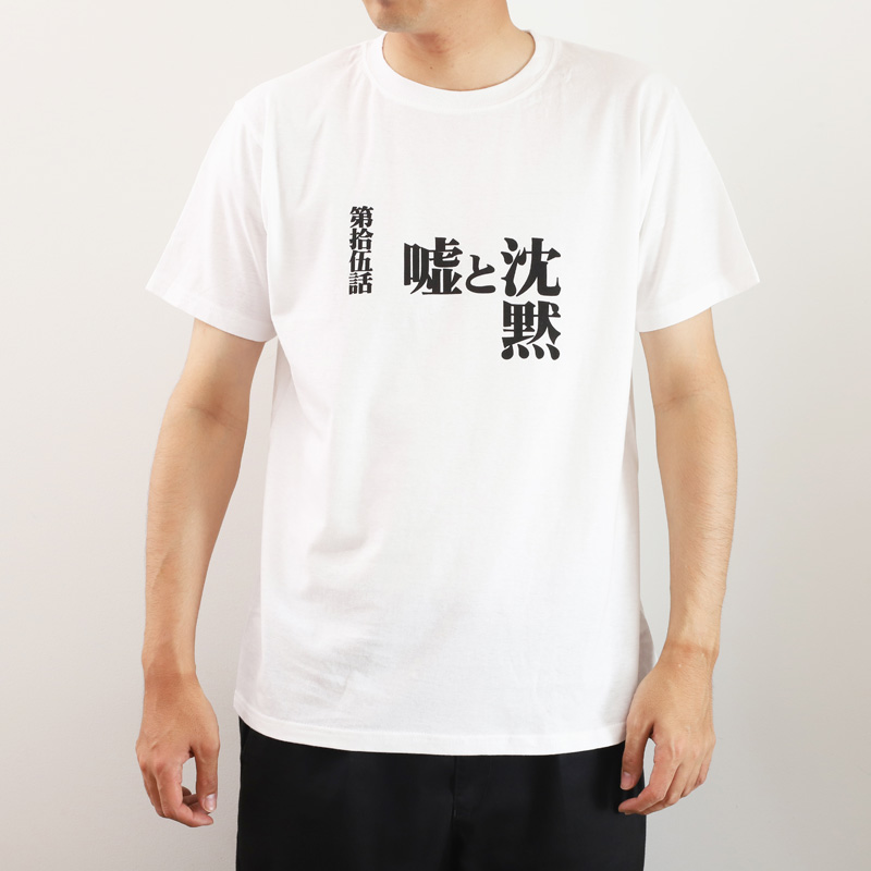 新世紀エヴァンゲリオン 全話Tシャツ 「第拾伍話 嘘と沈黙