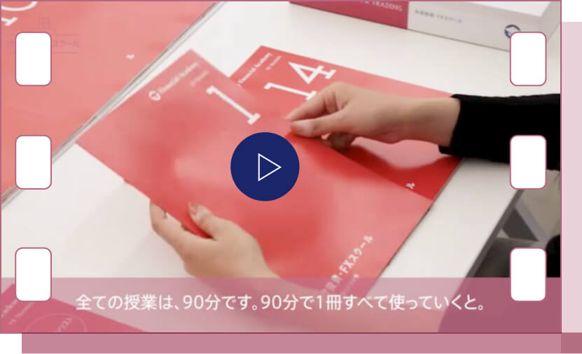 教材紹介（株式投資スクール） | 株式投資・FX・不動産投資セミナーは