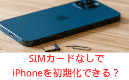 SIMなしでiPhoneが初期化できない？対処法まとめ
