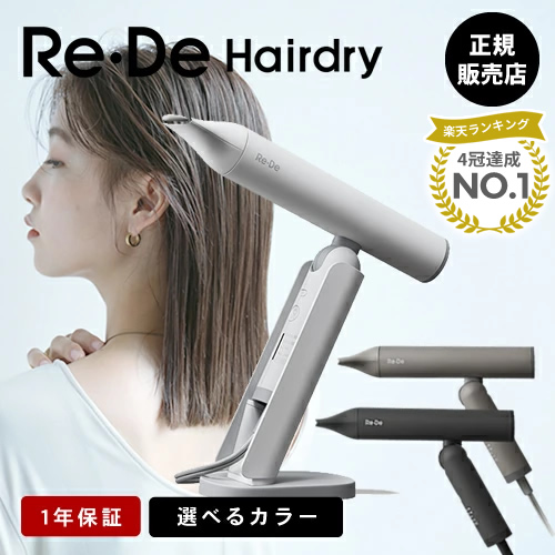 正規店】Re・De Hair Dry リデヘアドライヤー ホワイト/ブラック