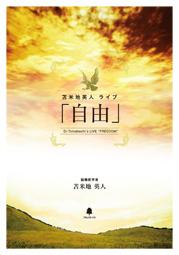 苫米地英人ライブ「自由」～IQを高め、新発想を生み出す超思考法