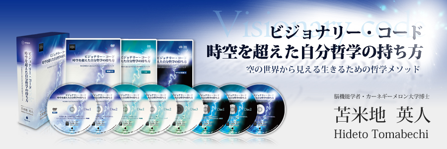 ビジョナリー・コード 時空を超えた自分哲学の持ち方－空の世界から