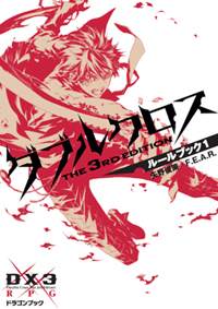 ダブルクロスThe3rdEdition