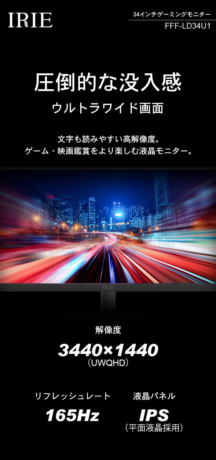 IRIE 34インチ ウルトラワイド ゲーミングモニター FFF-LD34U1 | FFF