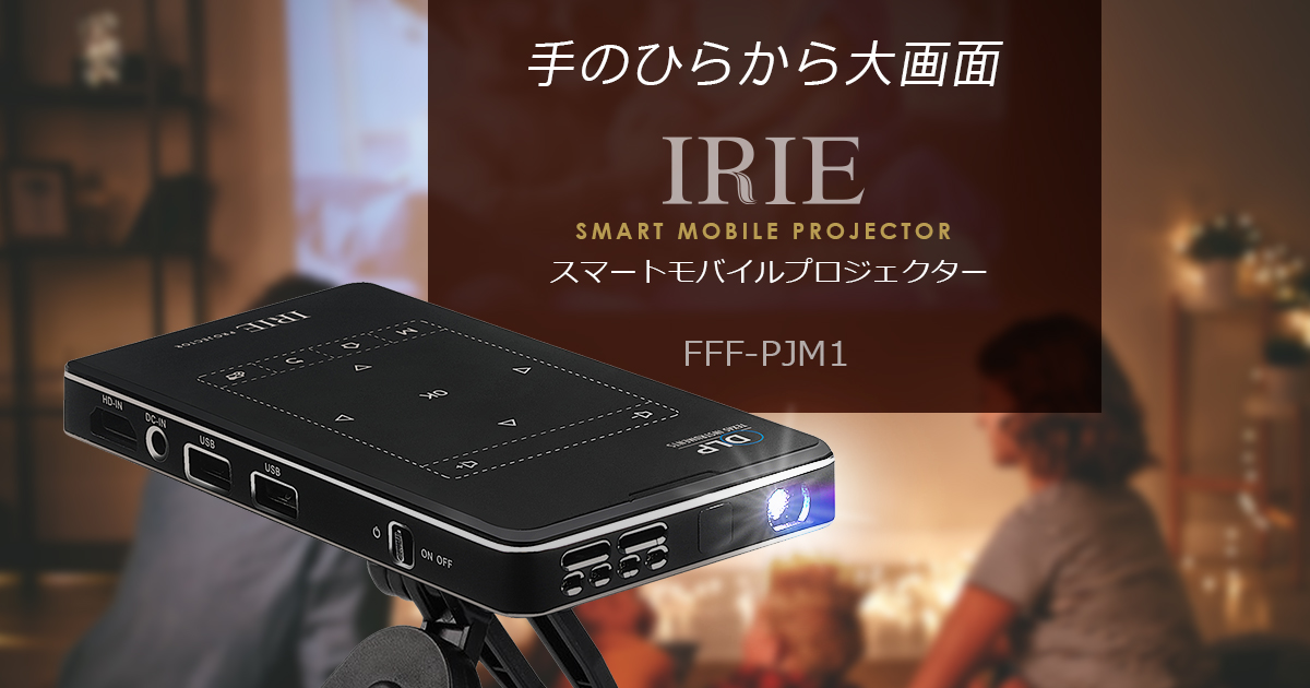 IRIE スマートモバイルプロジェクター FFF-PJM1 | FFF SMART LIFE