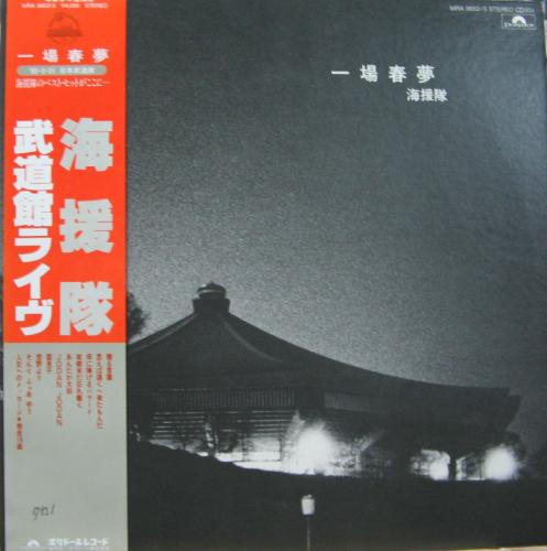 海援隊 - 一場春夢 武道館ライブ MRA-9652/中古CD・レコード・DVDの超