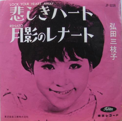 弘田三枝子 - 悲しきハート JP-5236/中古CD・レコード・DVDの超専門店
