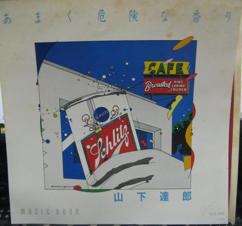 山下達郎 - あまく危険な香り RAS-508/中古CD・レコード・DVDの超専門