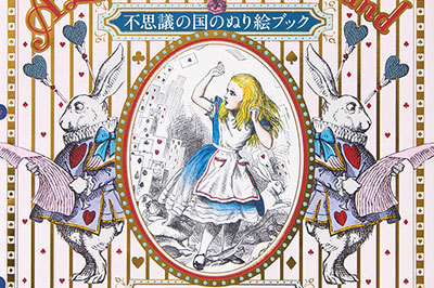 アリスが塗り絵に！『不思議の国の塗り絵ブック』刊行 - 19世紀、一世