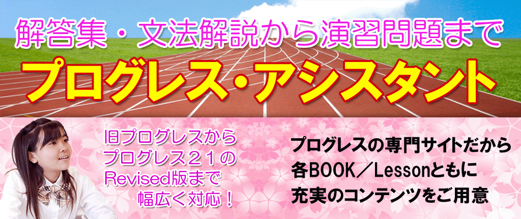 プログレス英語の解答集・問題集 | プログレス アシスタント