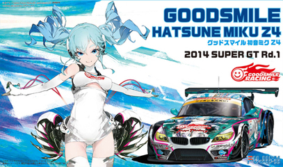 1/24 グッドスマイル 初音ミク Z4 2014 SUPER GT 開幕戦 優勝車