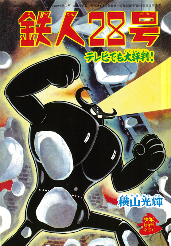 鉄人28号 《オリジナル版》 第I期：1～6巻（横山光輝）』 販売ページ