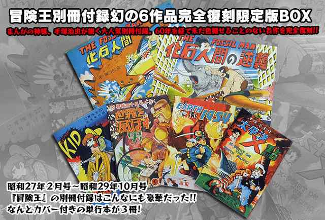 冒険王別冊付録幻の6作品完全復刻 限定版BOX（手塚治虫）』 販売ページ