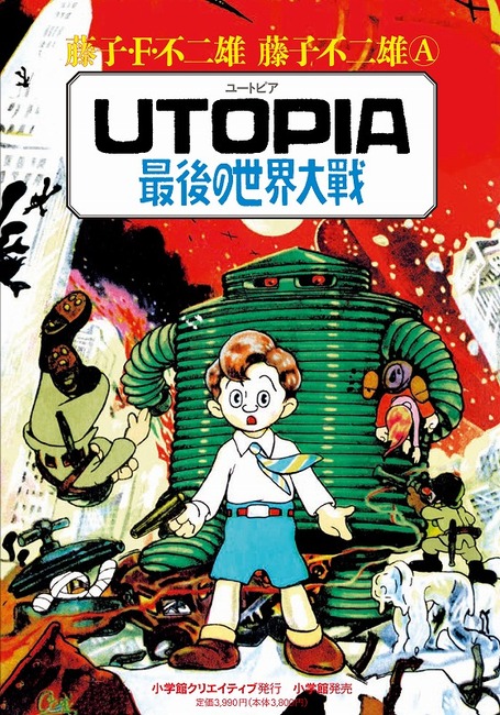 UTOPIA 最後の世界大戦（藤子・F・不二雄／藤子不二雄A （足塚不二雄