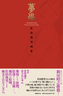 夢覘 佐伯俊男画集（佐伯俊男）』 販売ページ | 復刊ドットコム