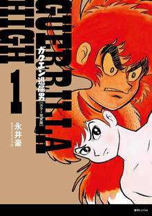 ガクエン退屈男 ［カラー完全版］ 全2巻（永井豪＆ダイナミックプロ