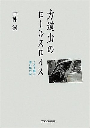 力道山のロールスロイス（中沖満）』 販売ページ | 復刊ドットコム