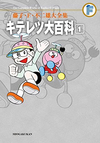 キテレツ大百科 全2巻 ＜藤子・F・不二雄大全集＞（藤子・F・不二雄