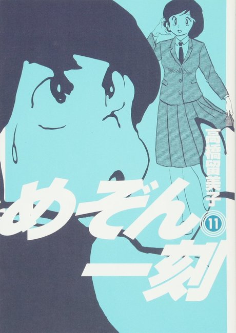 めぞん一刻 新装版 11（高橋留美子）』 販売ページ | 復刊ドットコム