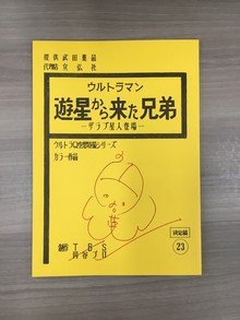 古書 ］ウルトラマン 遊星から来た兄弟 ザラブ星人登場 復刻台本