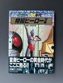 古書 ］宇宙船SPECIAL 70年代 特撮ヒーロー全集（帯付）（金田益実