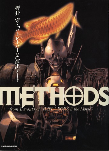 METHODS ～押井守「パトレイバー2」演出ノート（押井守）』 販売ページ