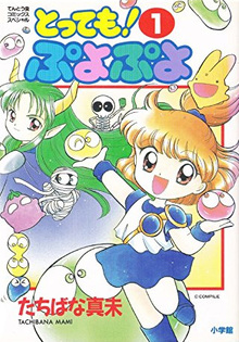 とっても！ ぷよぷよ 全6巻（たちばな真未）』 投票ページ | 復刊
