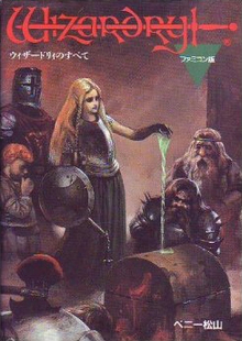 ウィザードリィのすべて（ベニー松山）』 投票ページ | 復刊ドットコム