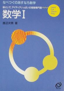 なべつぐのあすなろ数学I～数III（渡辺次男）』 投票ページ | 復刊