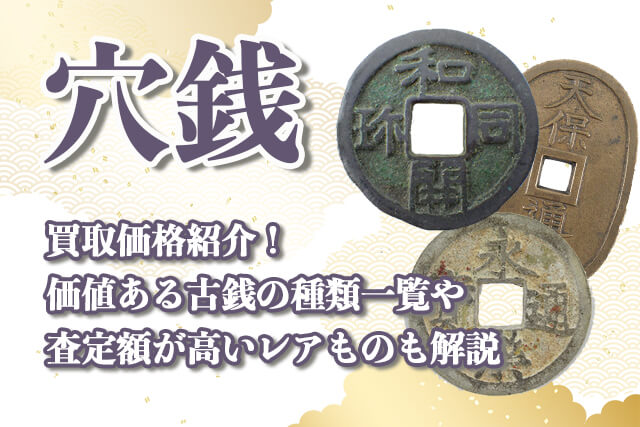 穴銭の買取価格紹介！価値ある古銭の種類一覧や査定額が高いレアものも