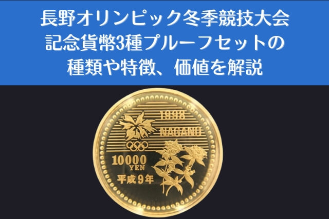 長野オリンピック冬季競技大会記念貨幣の市場価値は？プルーフセットの