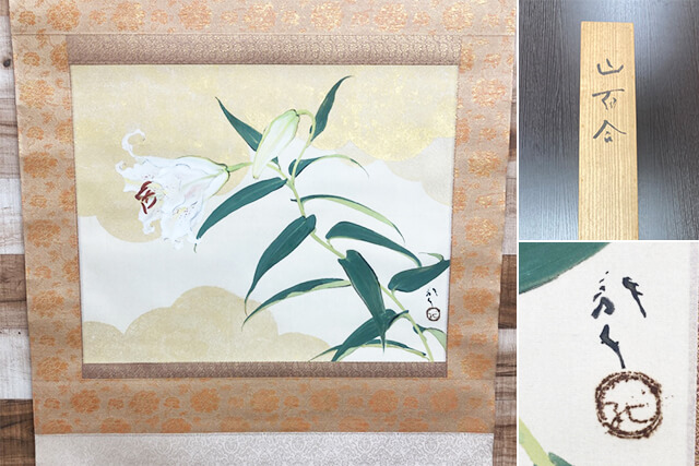 川端龍子の掛け軸『山百合』の買取価格はどれくらい？福ちゃんの買取