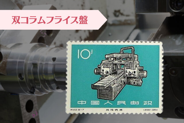 中国切手コレクター必見！1966年発行の「工業の新製品」で見る文化
