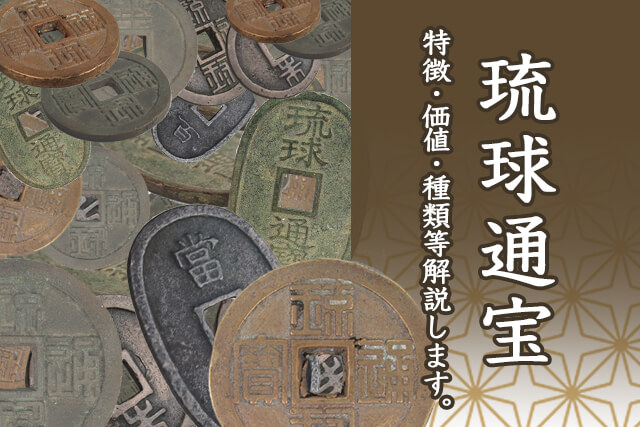 琉球通宝の買取価格や種類・高額査定される特徴を紹介｜古銭/記念硬貨