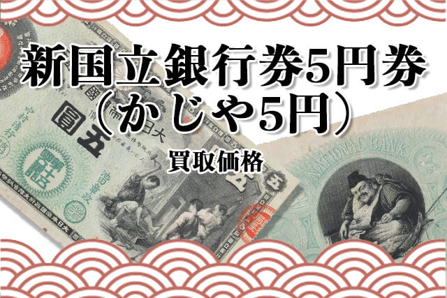 新国立銀行券5円券（かじや5円）における現在の価値は？特徴や買取価格