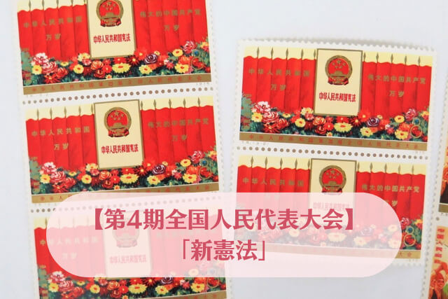 中国切手】第4期全国人民代表大会の切手種類や特徴、買取価格などの