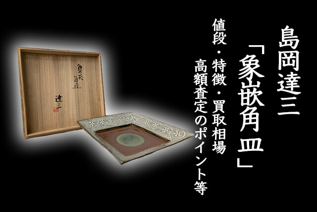 人間国宝「島岡達三」作「象嵌角皿」の値段は？特徴や買取相場・高額