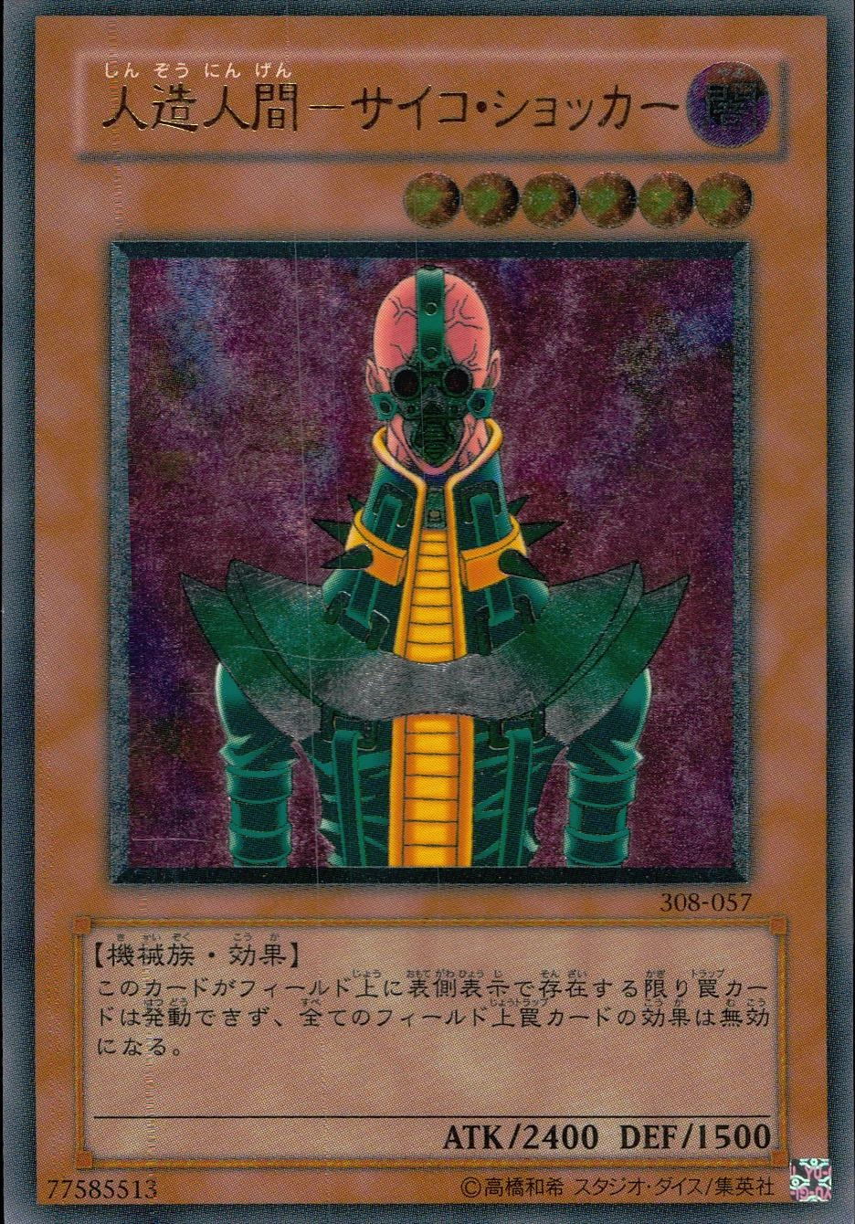 ふるいちオンライン - トレカ/遊戯王OCG/人造人間-サイコ・ショッカー