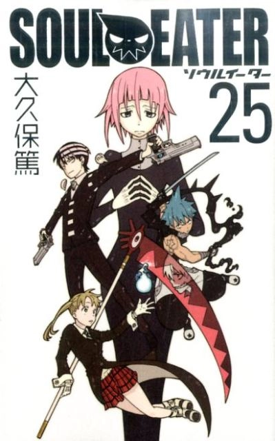 ふるいちオンライン - ブックス/少年コミック/ソウルイーター 1-25巻